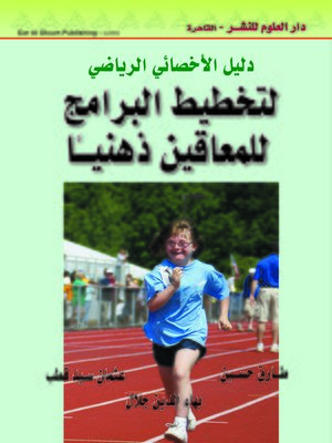 cover image of دليل الأخصائي الرياضي لتخطيط البرامج للمعاقين ذهنيا